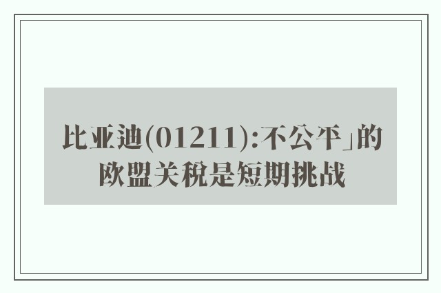 比亚迪(01211):不公平」的欧盟关税是短期挑战