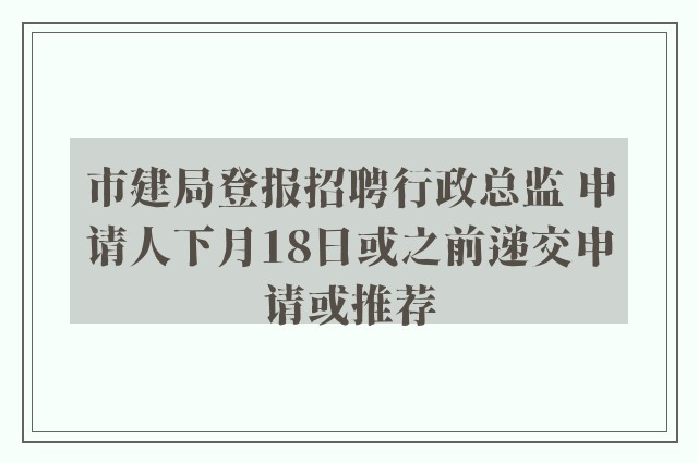 市建局登报招聘行政总监 申请人下月18日或之前递交申请或推荐