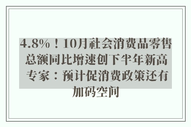 4.8%！10月社会消费品零售总额同比增速创下半年新高 专家：预计促消费政策还有加码空间