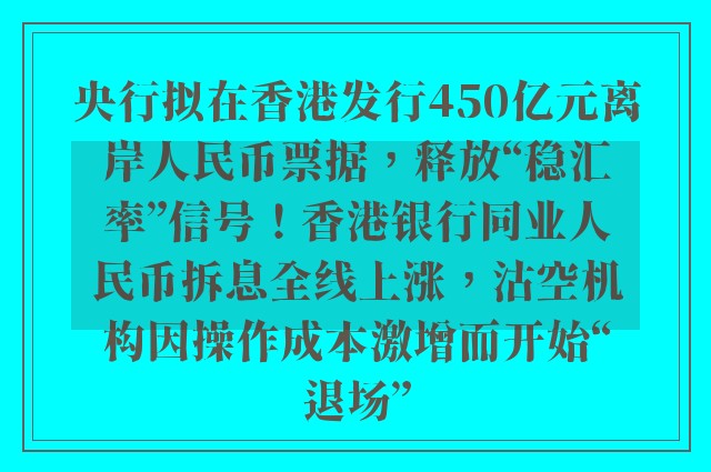 央行拟在香港发行450亿元离岸人民币票据，释放“稳汇率”信号！香港银行同业人民币拆息全线上涨，沽空机构因操作成本激增而开始“退场”