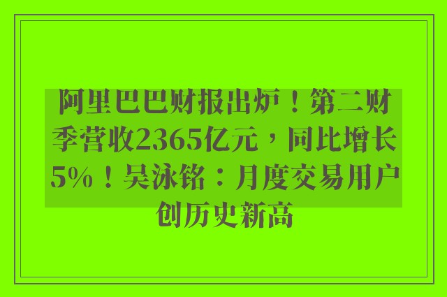 阿里巴巴财报出炉！第二财季营收2365亿元，同比增长5%！吴泳铭：月度交易用户创历史新高