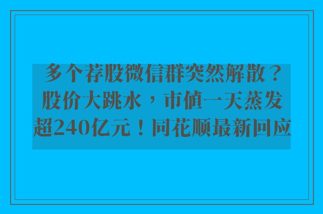 多个荐股微信群突然解散？股价大跳水，市值一天蒸发超240亿元！同花顺最新回应