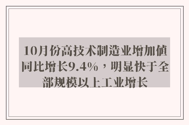 10月份高技术制造业增加值同比增长9.4%，明显快于全部规模以上工业增长