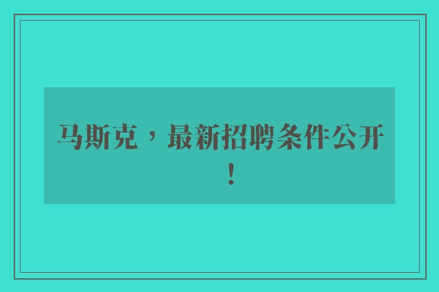 马斯克，最新招聘条件公开！