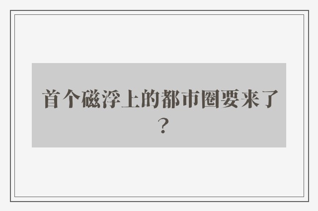 首个磁浮上的都市圈要来了？