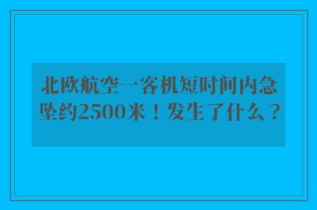 北欧航空一客机短时间内急坠约2500米！发生了什么？