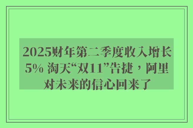 2025财年第二季度收入增长5% 淘天“双11”告捷，阿里对未来的信心回来了