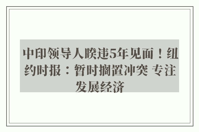 中印领导人睽违5年见面！纽约时报：暂时搁置冲突 专注发展经济