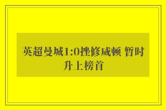 英超曼城1:0挫修咸顿 暂时升上榜首