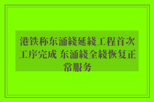 港铁称东涌綫延綫工程首次工序完成 东涌綫全綫恢复正常服务