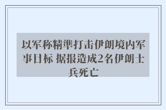 以军称精準打击伊朗境内军事目标 据报造成2名伊朗士兵死亡