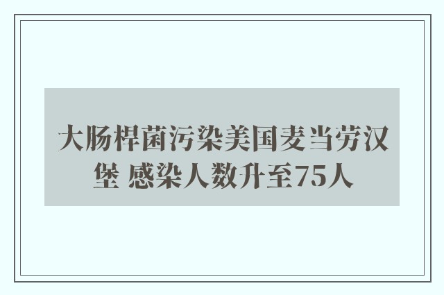 大肠桿菌污染美国麦当劳汉堡 感染人数升至75人