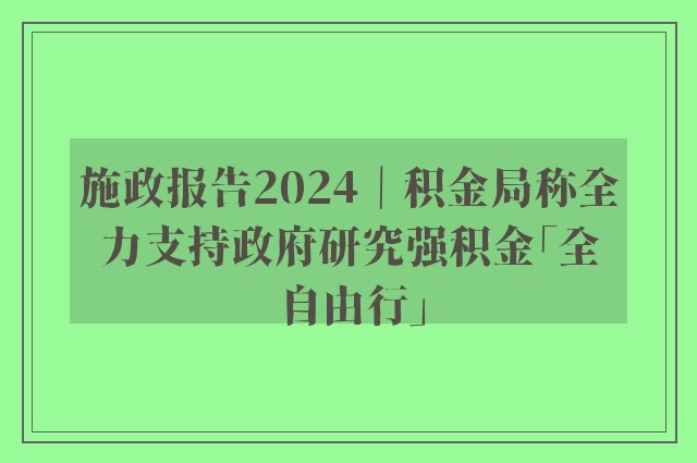 施政报告2024｜积金局称全力支持政府研究强积金「全自由行」