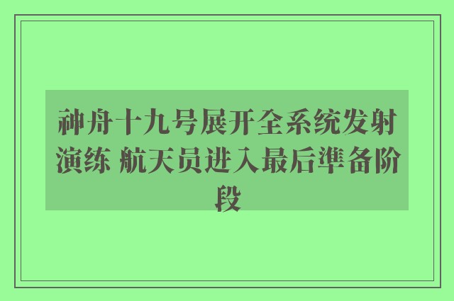 神舟十九号展开全系统发射演练 航天员进入最后準备阶段