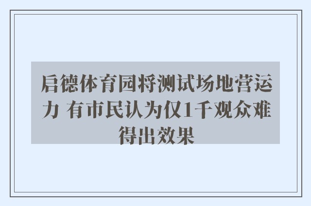 启德体育园将测试场地营运力 有市民认为仅1千观众难得出效果