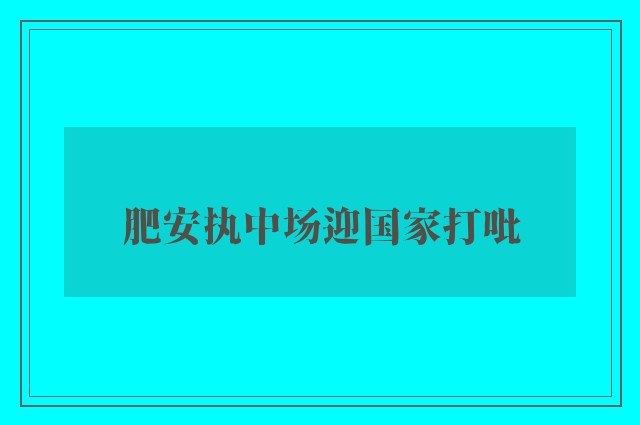 肥安执中场迎国家打吡