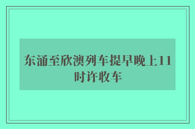 东涌至欣澳列车提早晚上11时许收车