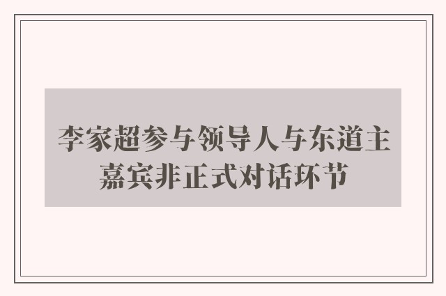 李家超参与领导人与东道主嘉宾非正式对话环节