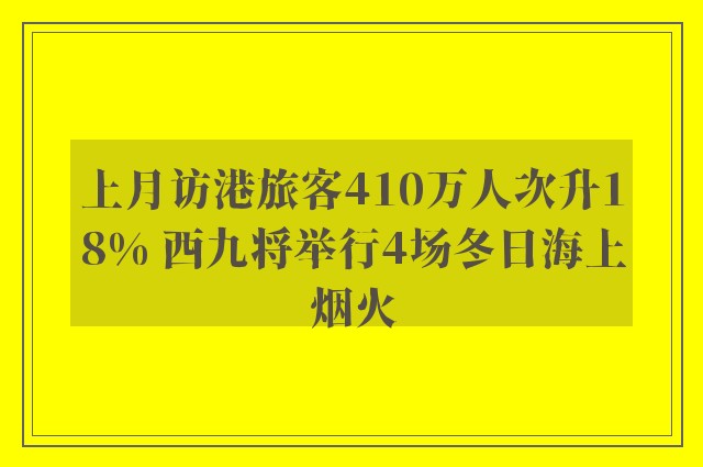 上月访港旅客410万人次升18% 西九将举行4场冬日海上烟火