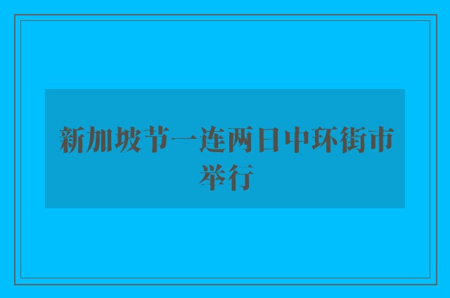 新加坡节一连两日中环街市举行