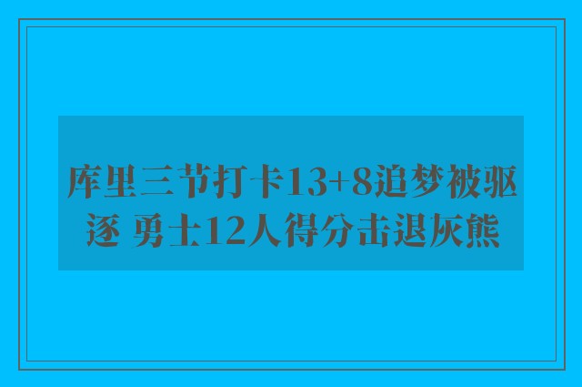 库里三节打卡13+8追梦被驱逐 勇士12人得分击退灰熊