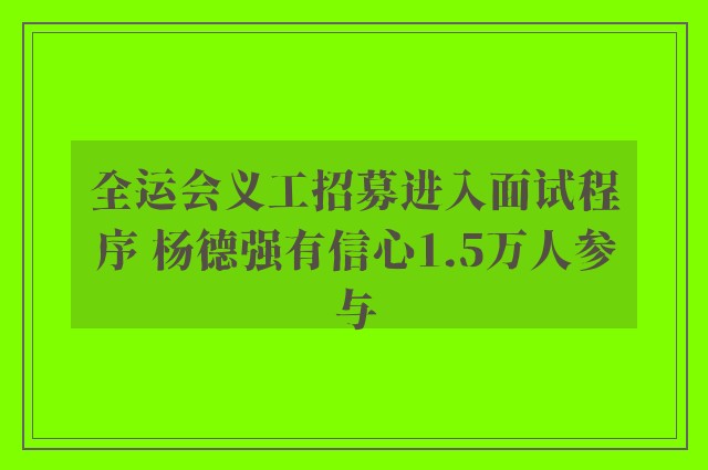 全运会义工招募进入面试程序 杨德强有信心1.5万人参与