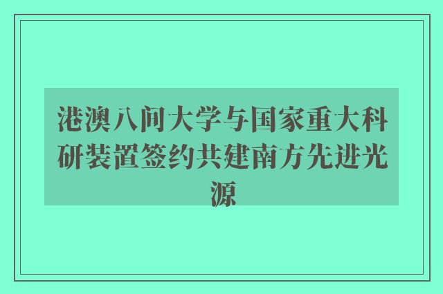 港澳八间大学与国家重大科研装置签约共建南方先进光源