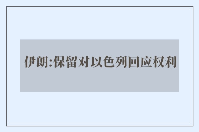 伊朗:保留对以色列回应权利