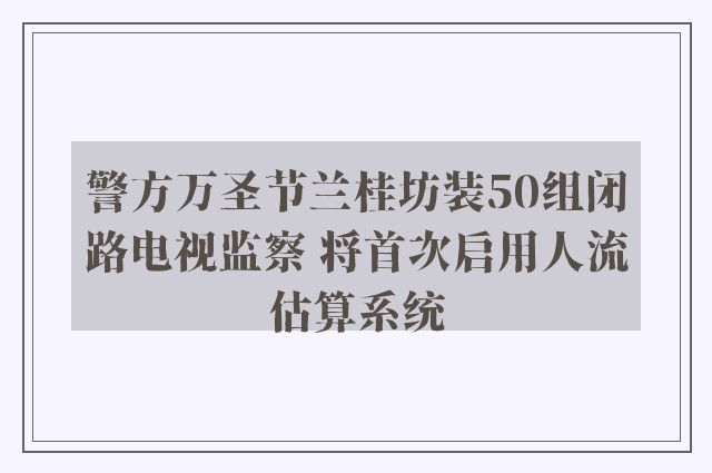 警方万圣节兰桂坊装50组闭路电视监察 将首次启用人流估算系统