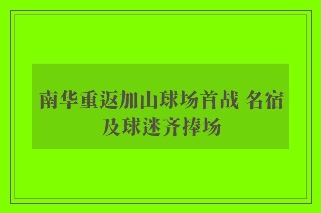 南华重返加山球场首战 名宿及球迷齐捧场