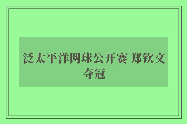 泛太平洋网球公开赛 郑钦文夺冠