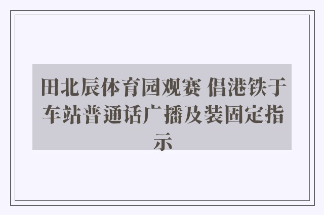 田北辰体育园观赛 倡港铁于车站普通话广播及装固定指示