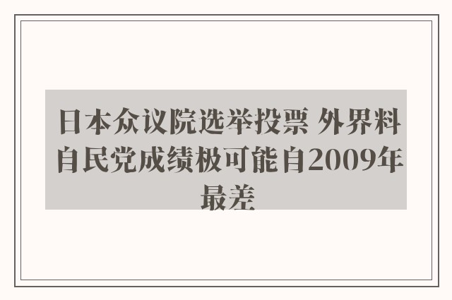 日本众议院选举投票 外界料自民党成绩极可能自2009年最差