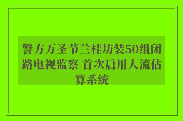 警方万圣节兰桂坊装50组闭路电视监察 首次启用人流估算系统