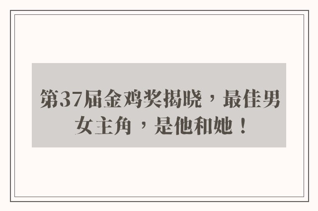 第37届金鸡奖揭晓，最佳男女主角，是他和她！