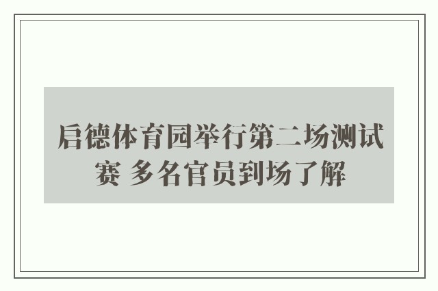 启德体育园举行第二场测试赛 多名官员到场了解