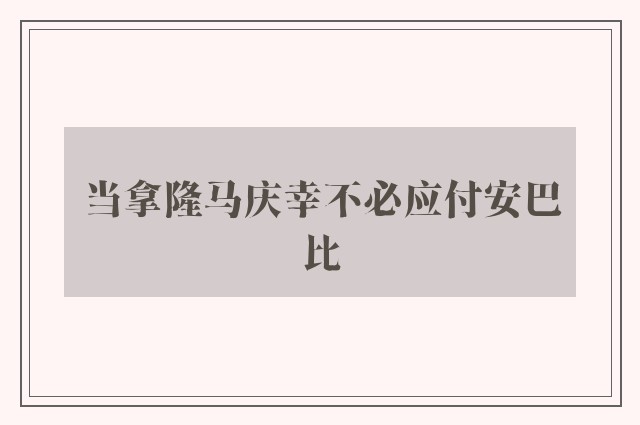 当拿隆马庆幸不必应付安巴比