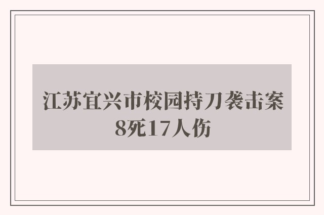 江苏宜兴市校园持刀袭击案8死17人伤