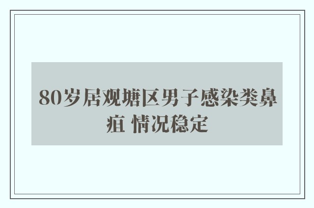 80岁居观塘区男子感染类鼻疽 情况稳定