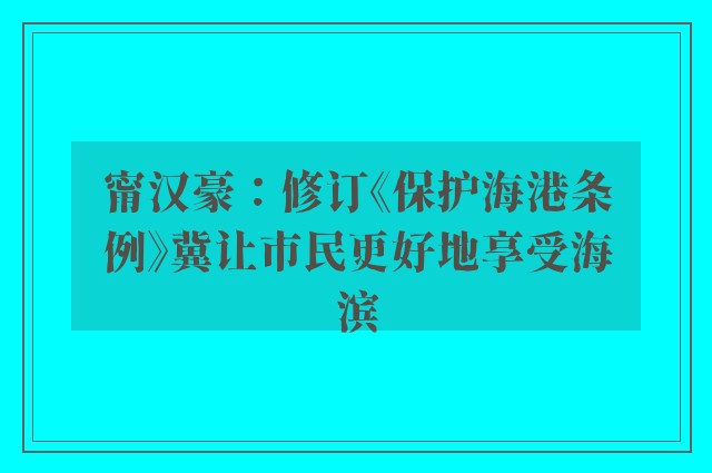 甯汉豪：修订《保护海港条例》冀让市民更好地享受海滨