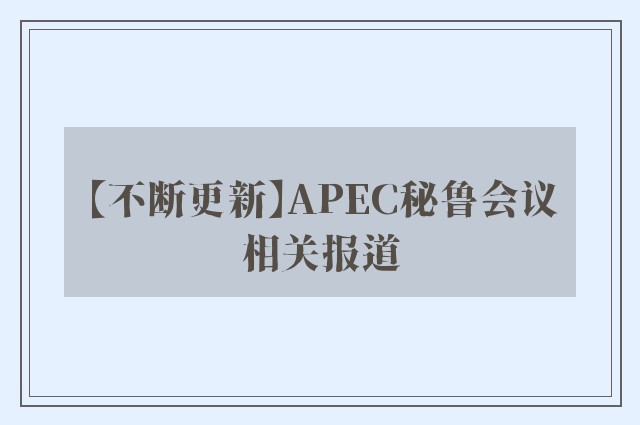 【不断更新】APEC秘鲁会议相关报道