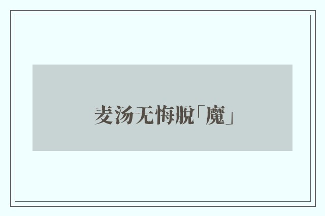 麦汤无悔脱「魔」