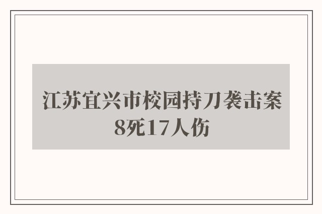 江苏宜兴市校园持刀袭击案8死17人伤