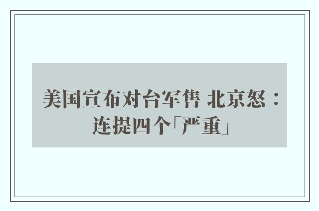 美国宣布对台军售 北京怒：连提四个「严重」