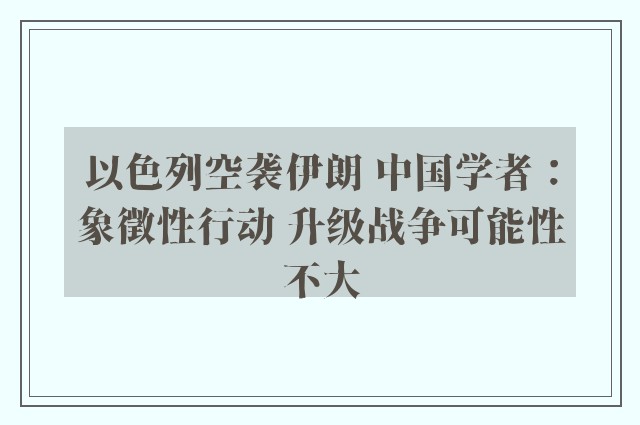 以色列空袭伊朗 中国学者：象徵性行动 升级战争可能性不大