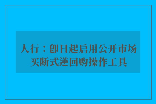 人行：即日起启用公开市场买断式逆回购操作工具