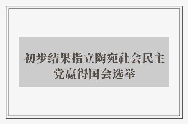 初步结果指立陶宛社会民主党赢得国会选举