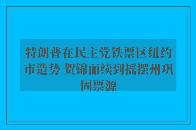 特朗普在民主党铁票区纽约市造势 贺锦丽续到摇摆州巩固票源