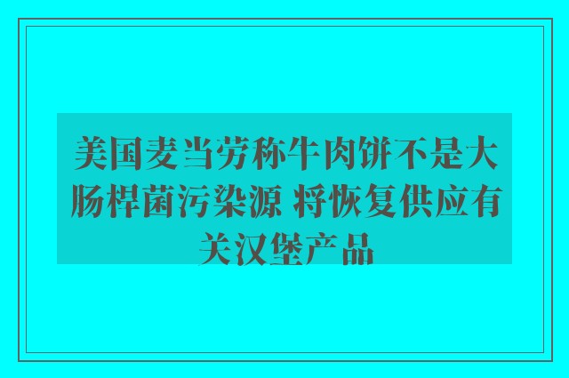 美国麦当劳称牛肉饼不是大肠桿菌污染源 将恢复供应有关汉堡产品