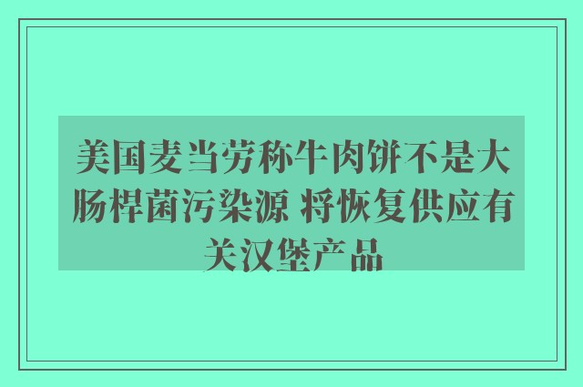 美国麦当劳称牛肉饼不是大肠桿菌污染源 将恢复供应有关汉堡产品